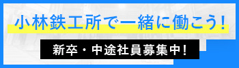 小林鉄工所で一緒に働こう！新卒・中途社員募集中！