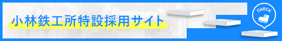 小林鉄工所特設採用サイト