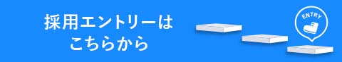 採用エントリーはこちらから